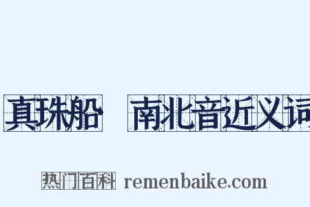 真珠船·南北音近义词是什么意思的图片